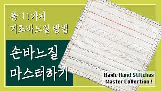 손바느질 마스터하기 (총 11가지 기초 바느질 방법) Basic Hand Stitches Master Collection