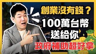 100萬創業補助送給你，不是青創貸款，真的不用還的創業資金！四個創業前就要知道的找資金管道 - Alex 聊創業