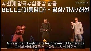 대성당들의 시대만 안다고?ㅣ세 남자의 어긋난 사랑ㅣ노트르담드 파리ㅣ belle - Garou, Daniel Lavoie, Patrick Fiori