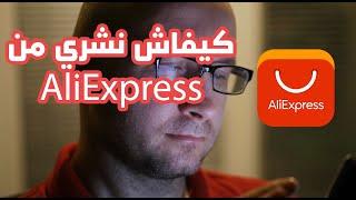 كيفاش نشري من aliexpress