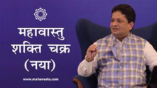 MahaVastu Shakti Chakra New I  महावास्तु शक्ति चक्र (नया)