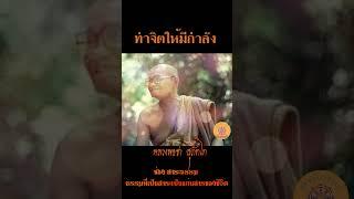 ทำจิตให้มีกำลัง...หลวงพ่อชา สุภัทโท