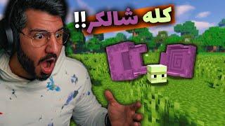 TIKTOK EP17   !!کله شالکر   , MINECRAFT JAVA EDITION & BEDROCK