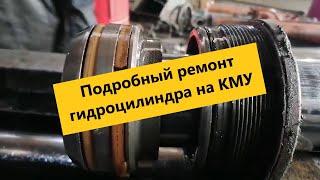 Подробный ремонт гидроцилиндра на КМУ