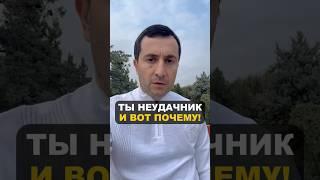 Ты неудачник, и вот почему