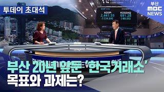 부산 20년 앞둔 '한국거래소' 목표와 과제는? (2024-09-02,월/뉴스투데이/부산MBC)