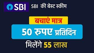 50 रुपए प्रतिदिन बचाएं , मिलेंगे 55 लाख , Best SBI Scheme For 2025, kanyadaan