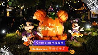 Champimom 直擊 | 5大看點！大小朋友於Halloween一同反轉迪士尼！