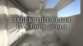 Запекание света в Unity - GI - Глобальное освещение в Юнити / Как создать игру [Урок 13]