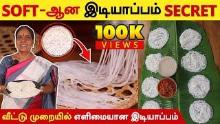 இடியாப்பம் மாவு செய்முறை ரகசியம் | Idiyappam Maavu | Making of Idiyappam Flour by Foodie Tamizha