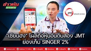 "เซียนฮง"โผล่ถือหุ้นอันดับสอง JMT ย่องเก็บ SINGER 2%