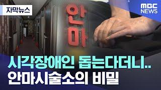 [자막뉴스] 시각장애인 돕는다더니.. 안마시술소의 비밀 (MBC뉴스)