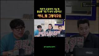 이 방송 이후 아내분 한테 취조를 당하신분들 계신가요? #거의없다 #권순표의뉴스앞차기