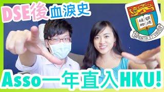 【DSE放榜】Asso血淚史一年直入HKU！｜CherryVDO