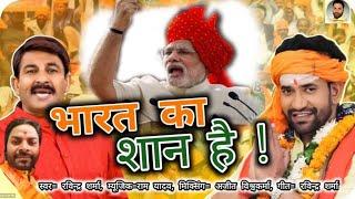 Bharat ka shaan hai || Ravindra Sharma || #ram #election2024song #abkibar400par