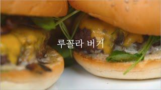 MANNA RECIPE | Arugula Burger [만나박스]