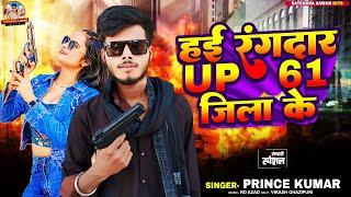 #bhojpuri । hai rangdar up 61 jila ke ! Prince kumar ! new bhojpuri song 2024 $$ ##suparhitsong