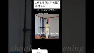 60세#뇌질환예방과# 허리통증 개선동작60 years old #Prevention of brain disease and #Movement of back pain