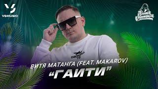 Витя Матанга - Гаити (feat. Makarov)