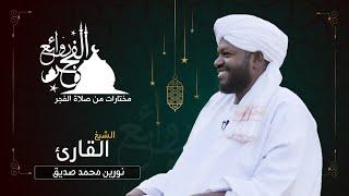 مختارات من روائع الفجر | الشيخ نورين محمد صديق | Sh. Nourin Mohammed siddeg