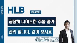 HLB(028300) - 굉장히 나이스한 주봉 종가 관리 입니다. 같이 보시죠