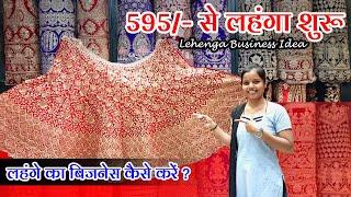 595/- से लहंगा शुरू Lehenga Business Idea लहंगे का बिजनेस कैसे करें ? Lehenga Rent Business #saree