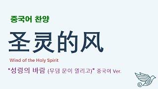 (중국어찬양): 圣灵的风 (제이어스 J-US '성령의 바람' 중국어 버전)