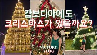 캄보디아에서 크리스마스 보내기,나가월드 면세점_빅토리 브이로그_victory vlog