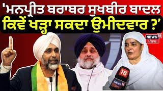 'Manpreet ਦੇ ਬਰਾਬਰ Sukhbir Badal ਕਿਵੇਂ ਖੜ੍ਹਾ ਸਕਦਾ ਉਮੀਦਵਾਰ ?', Jagir Kaur ਨੇ ਕੀਤੇ ਵੱਡੇ ਖੁਲਾਸੇ | N18V