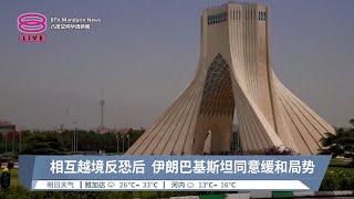 相互越境反恐后  伊朗巴基斯坦同意缓和局势【2024.01.20 八度空间华语新闻】