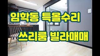 (매매완료)인천 계양구 임학동 특올수리 쓰리룸 빌라매매