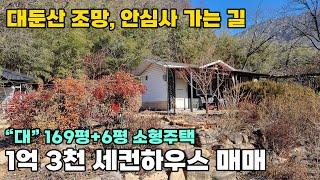 완주군 전원주택 매매 남향의 1필지 “대” 편리한 진입 우수한 자연환경 속 우리 가족 쉼터 세컨하우스 추천매물입니다. 토지 169평 건물 6평 - 완주부동산