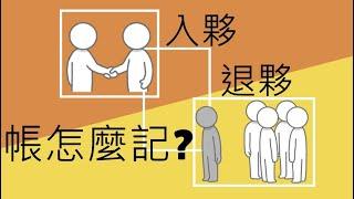 【會計學50】合夥企業的分分合合，帳怎麼記才正確？