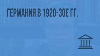 Германия в 1920-30е гг. Видеоурок по Всеобщей истории 9 класс