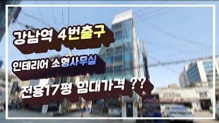 강남역 4번출구 도보5분거리 인테리어 소형사무실 임대??