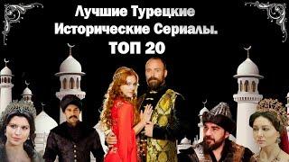 Лучшие Турецкие Исторические Сериалы. ТОП 20