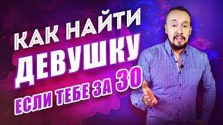 Как найти девушку взрослому мужчине? [Егор Шереметьев]