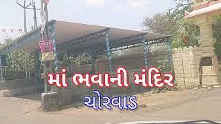 માં ભવાની મંદિર - ચોરવાડ | Maa Bhavani Temple Chorwad | Yogesh Ravaliya