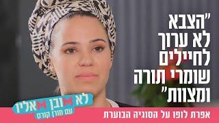 "הצבא לא ערוך לחיילים שומרי תורה ומצוות": אפרת לופו על הסוגיה הבוערת