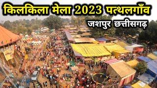 किलकिला मेला 2023| Kilkila Mela Pathalgaon | महाशिवरात्रि मेला| Jashpur Chhattishgarh |karam Dhurve