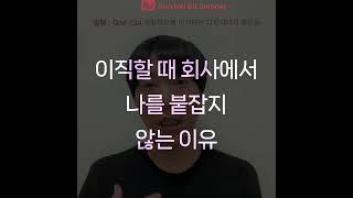 #NJ의서바이벌키트  Snippet 59 QnA134 개발쪽으로이직하는디자이너의질문 이직때 나를 붙잡지