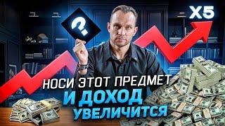 ПОЛОЖИ этот ПРЕДМЕТ в карман, и он УМНОЖИТ твой доход в 5 РАЗ 