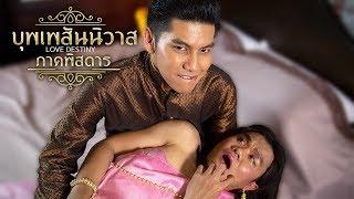 บุพเพสันนิวาส(ภาคพิสดาร) - Bie The Ska