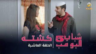 مسلسل شباب البومب 5 - الحلقة العاشرة - " كشته " - 4K