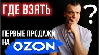 Откуда взять первые продажи на OZON? Как раскрутить новые карточки товара? Нужны ли самовыкупы?