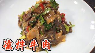 凉拌牛肉 | 怎么做才好吃？这样做香辣开胃，口感紧实超级入味！【小管家的菜】