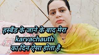 मेरे husband की मौत के बाद मैं karvachauth का दिन ऐसे बिताती हूं ||