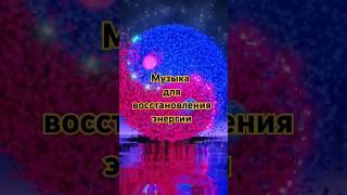  Музыка для восстановления энергии  #healingwithmusic  #исцелениемузыкой #зціленнямузикою
