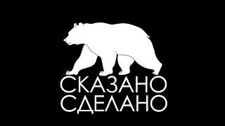 Сказано-Сделано: Часть I (Введение). Россия: на пути к устойчивому развитию. Экспертное мнение.