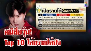 เปิดรายได้ย้อนหลัง "ดิไอคอนกรุ๊ป" Top 10 โค้ชขั้นเทพยอดขายสูงสุดงดจ้อสื่อ | ลุยชนข่าว | 11 ต.ค. 67